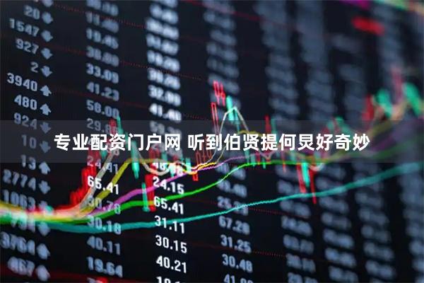 专业配资门户网 听到伯贤提何炅好奇妙